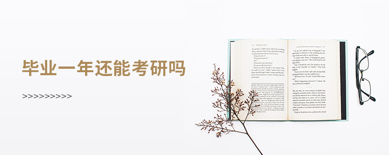 毕业一年还能考研吗