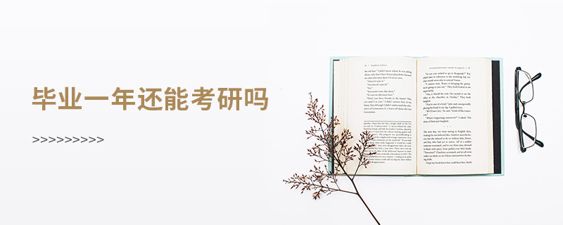 毕业一年还能考研吗 毕业一年还能考研吗