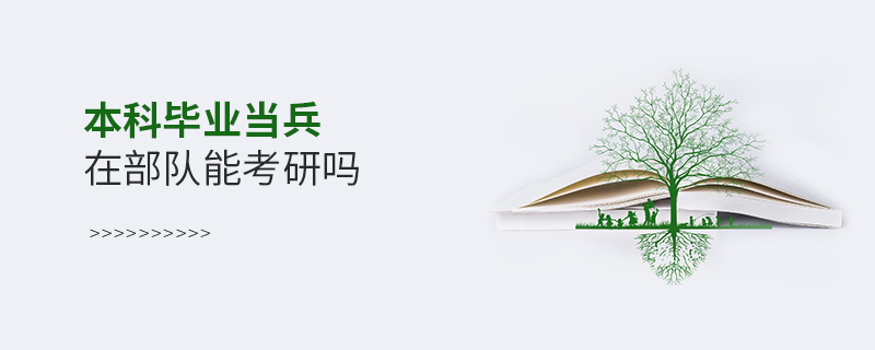 本科毕业当兵在部队能考研吗