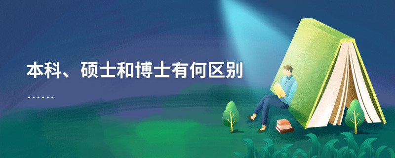 本科、硕士和博士有何区别