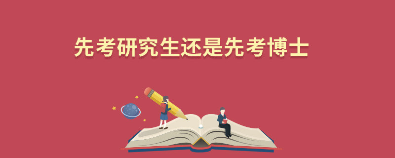 先考研究生还是先考博士