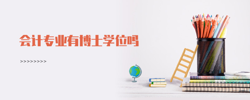 会计专业有博士学位吗