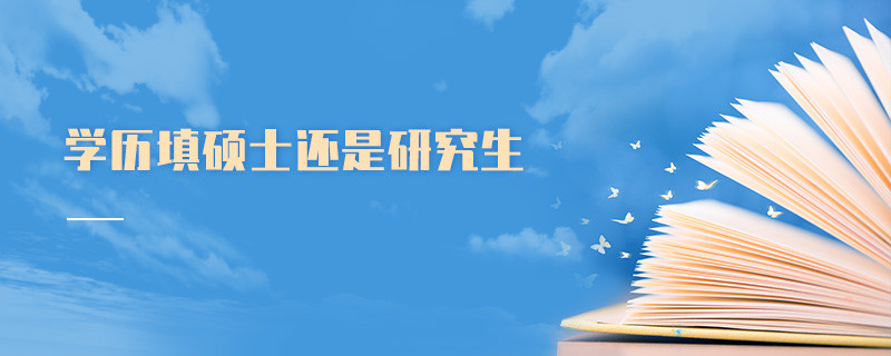学历填硕士还是研究生