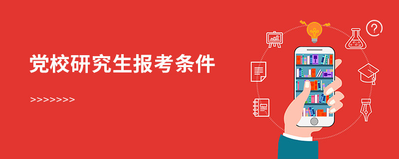 党校研究生报考条件