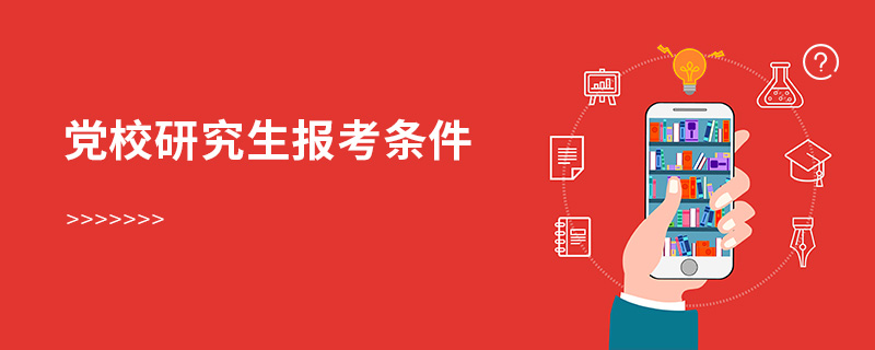 党校研究生报考条件