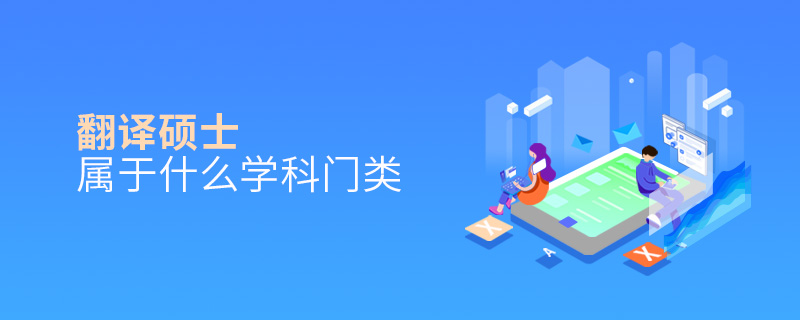翻译硕士属于什么学科门类