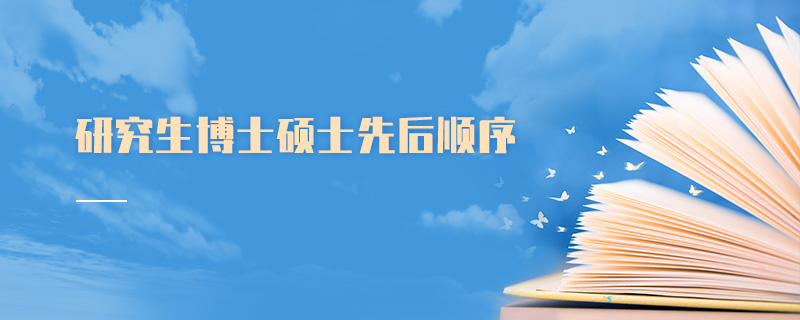 研究生博士硕士先后顺序