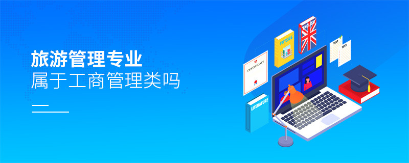 旅游管理专业属于工商管理类吗?
