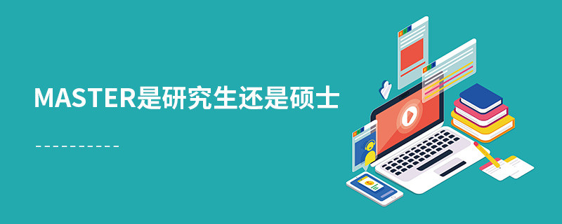 master是研究生还是硕士