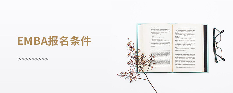 emba报名条件