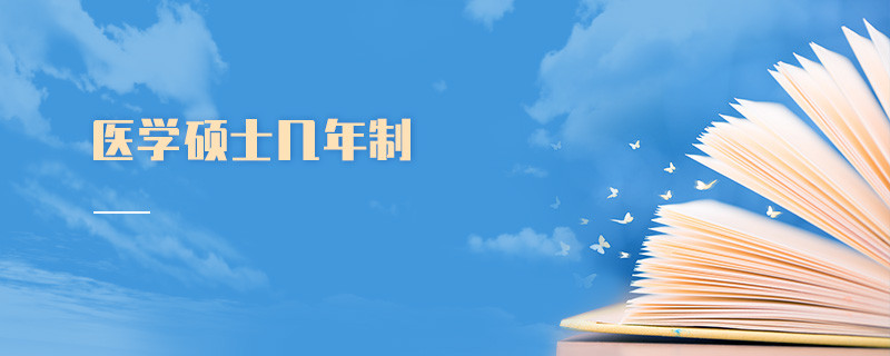 医学硕士几年制