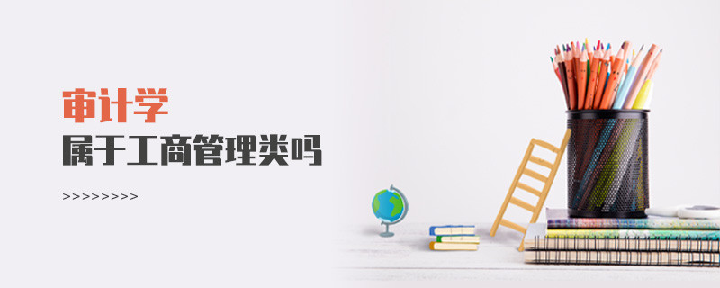 审计学属于工商管理类吗
