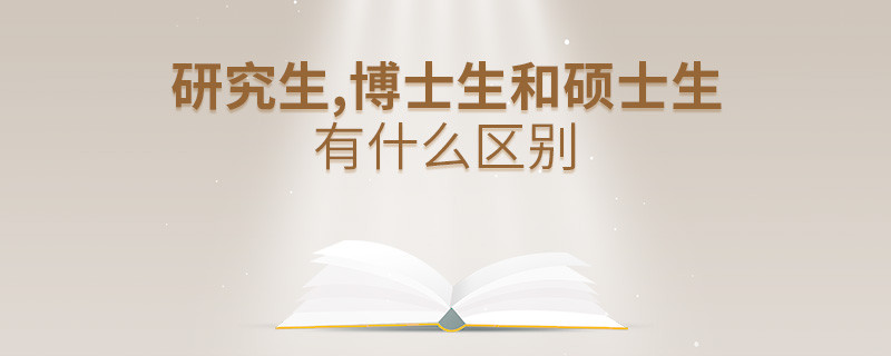 研究生,博士生和硕士生有什么区别