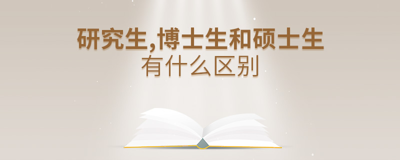 研究生,博士生和硕士生有什么区别