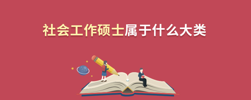 社会工作硕士属于什么大类