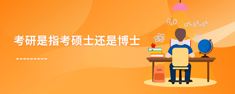 考研是指考硕士还是博士