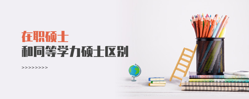 在职硕士和同等学力硕士区别