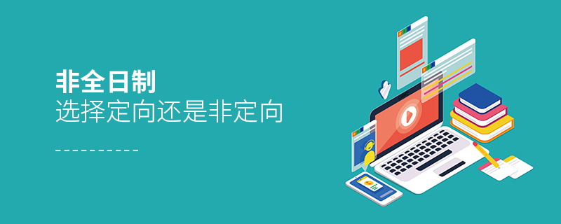 非全日制选择定向还是非定向