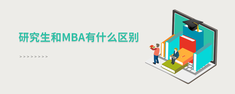 研究生和mba有什么区别