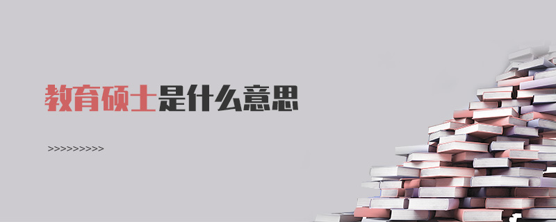 教育硕士是什么意思