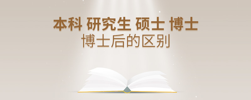 本科 研究生 硕士 博士 博士后的区别