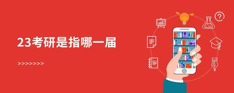 23考研是指哪一届