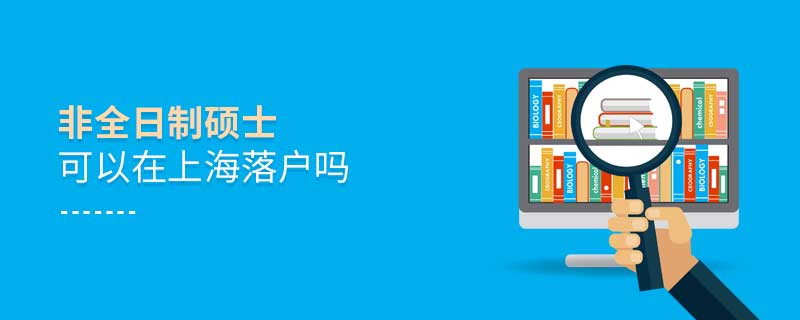 非全日制硕士可以在上海落户吗