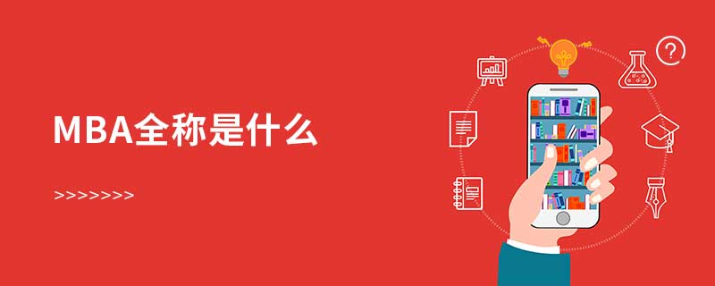mba全称是什么