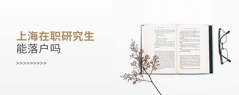 上海在职研究生能落户吗