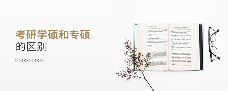 考研学硕和专硕的区别