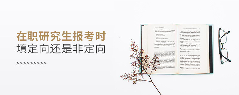 在职研究生是定向还是非定向
