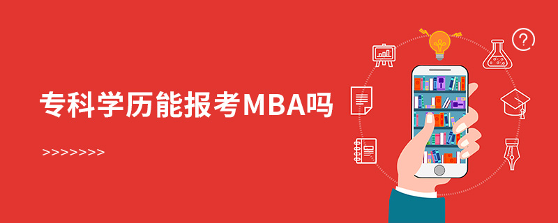 专科学历能报考MBA吗