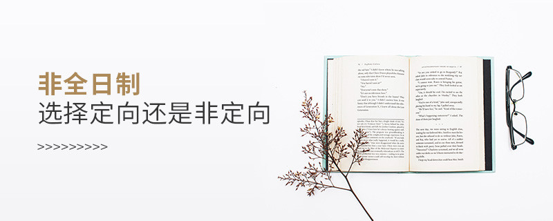 非全日制选择定向还是非定向