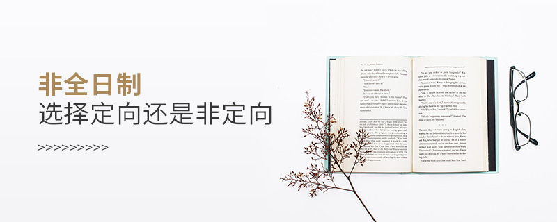 非全日制选择定向还是非定向