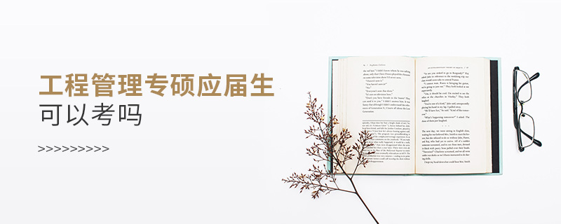 工程管理专硕应届生可以考吗