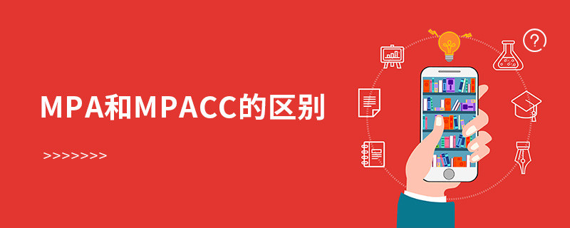 MPA和MPAcc的区别