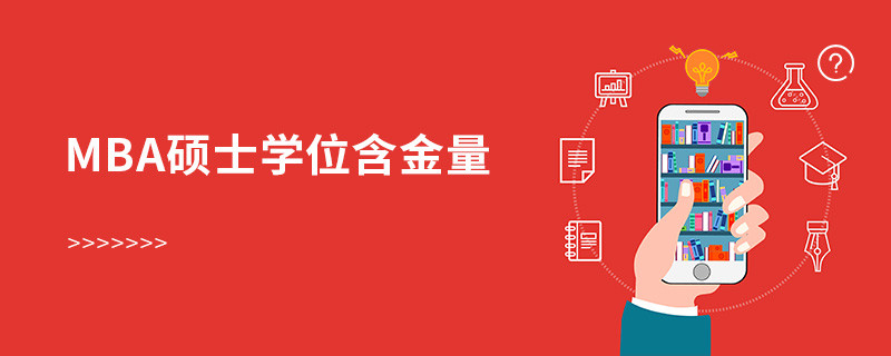 mba硕士学位含金量