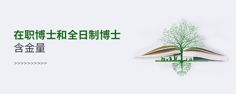 在职博士和全日制博士含金量