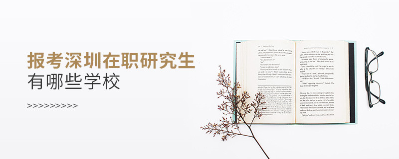 报考深圳在职研究生有哪些学校