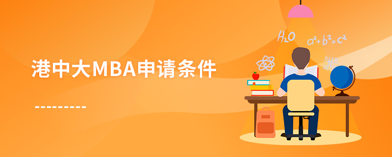 港中大mba申请条件