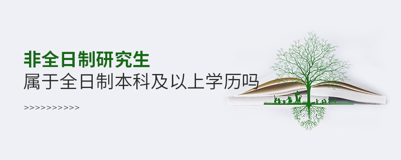 非全日制研究生属于全日制本科及以上学历吗