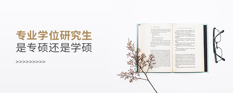 专业学位研究生是专硕还是学硕