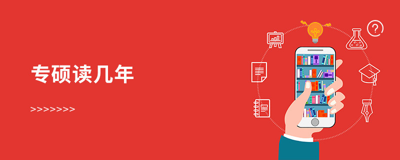 专硕读几年