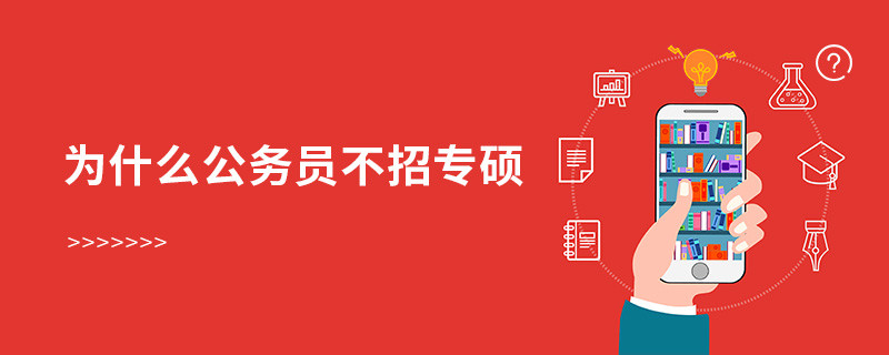 为什么公务员不招专硕