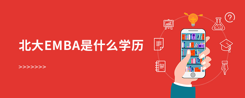 北大emba是什么学历