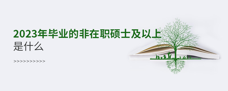 2023年毕业的非在职硕士及以上是什么