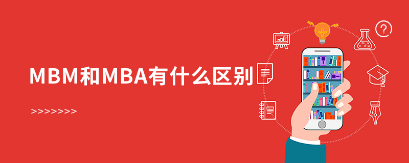 mbm和mba有什么区别