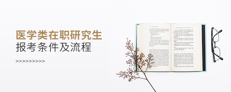 医学类在职研究生报考条件及流程