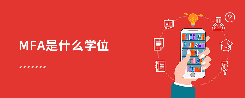 mfa是什么学位