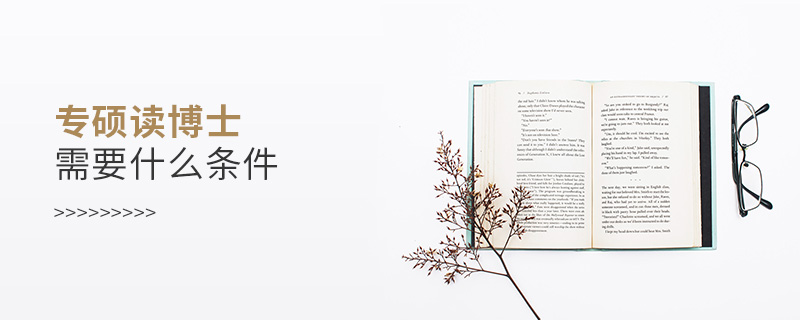 专硕读博士需要什么条件